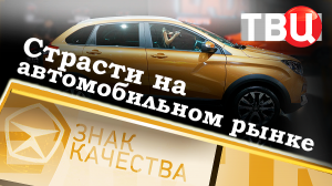 Страсти на автомобильном рынке. Знак качества