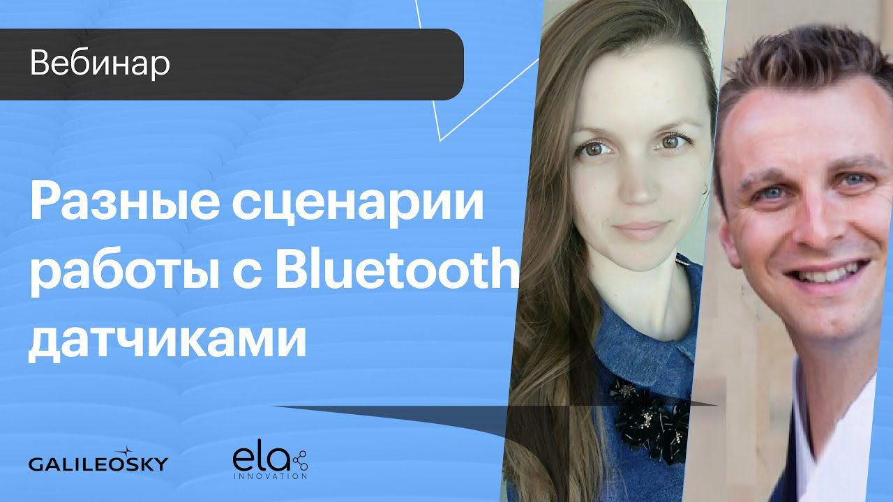 Разные сценарии работы с Bluetooth датчиками смотреть онлайн
