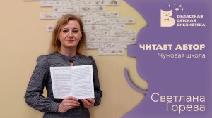 Читает автор. Светлана Горева.Чумовая школа