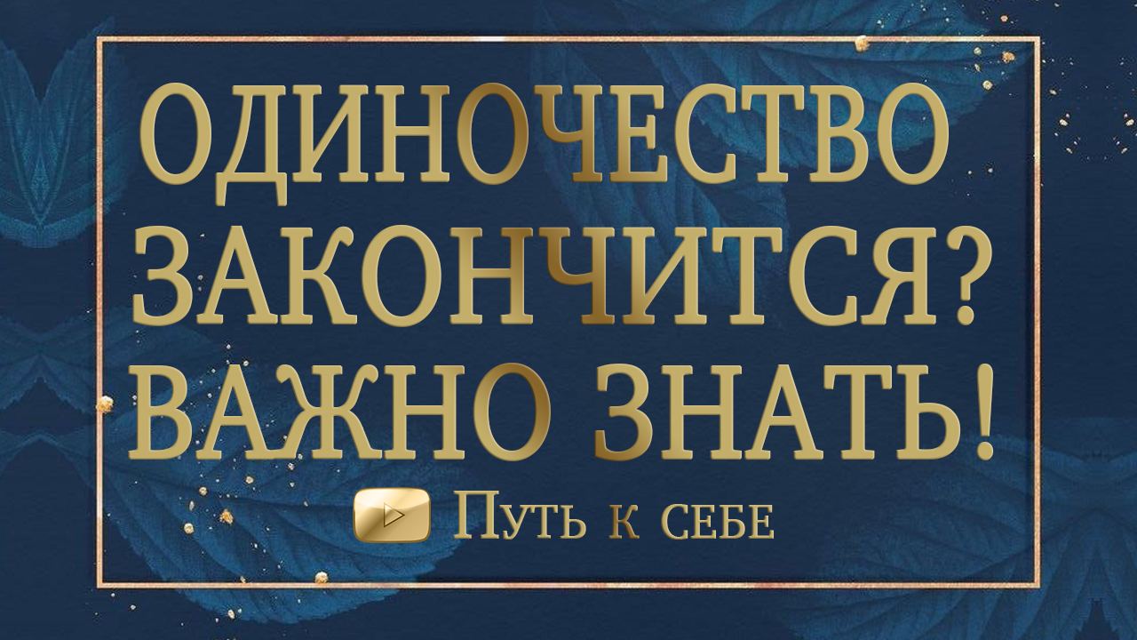 ⚜️ОДИНОЧЕСТВО заканчивается. Что НОВОГО приготовила вам судьба? #руны #расклад #путьксебе #таро