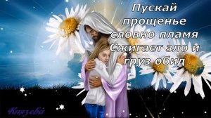 Прощеное Воскресенье! Красивое Поздравление С Прощеным Воскресеньем! Простите Если Обижались!