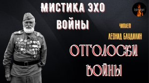 Мистика Эхо Войны: ОТГОЛОСКИ ВОЙНЫ.