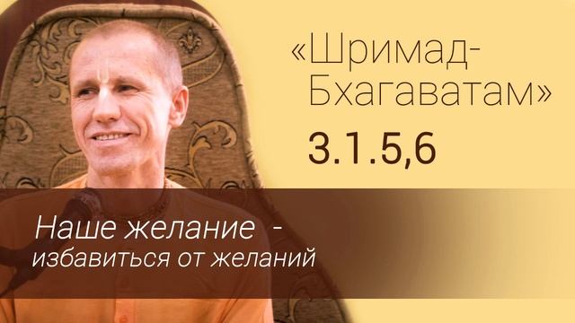 ШБ 3.1.5,6 Наше желание - избавиться от желаний. Е.М. Нанда Бихари прабху. смотреть онлайн