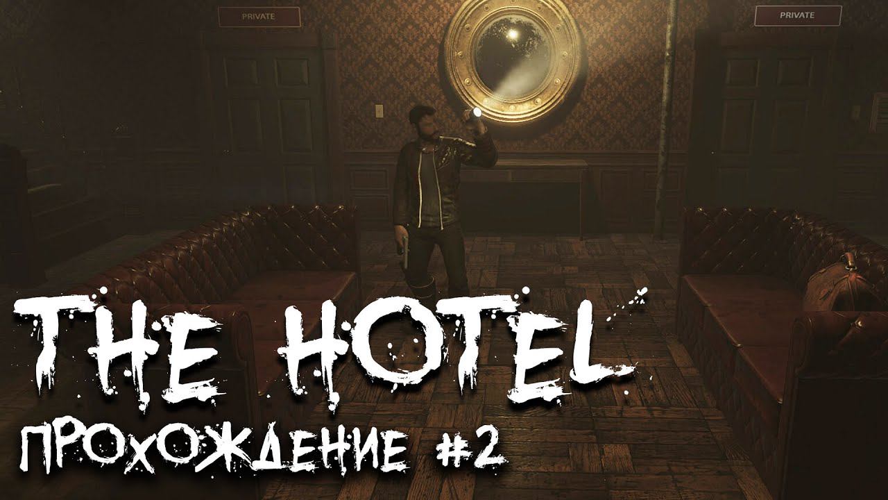The Hotel 2022 ►Прохождение► Survival horror ► (Алекс - Хард) #2 смотреть онлайн