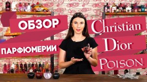 Ароматы Poison от Christian Dior