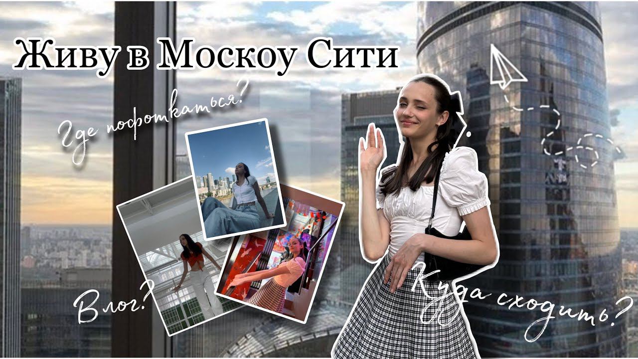 ЖИВУ в Moscow City ️ | где бесплатно сделать фотографии | интересные места в Москве