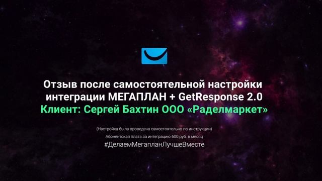 Отзыв об интеграции МЕГАПЛАН + GetResponse 2.0 Клиент: Раделмаркет смотреть онлайн