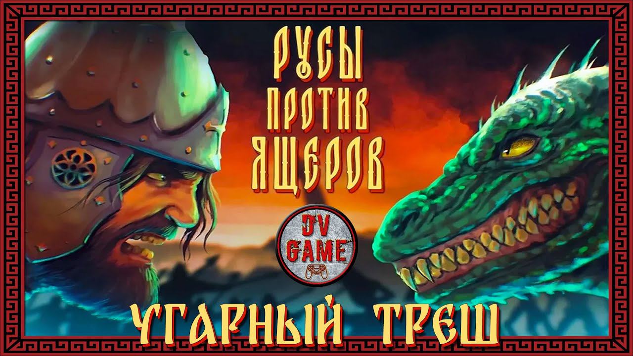 РУСЫ ПРОТИВ ЯЩЕРОВ ИГРА 2023 ГОДА УГАРНЫЙ ТРЕШ С DV GAME смотреть онлайн