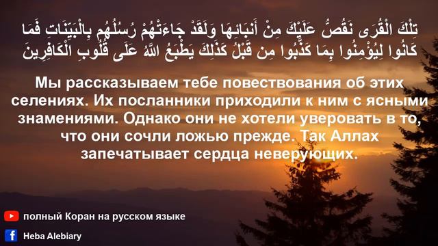 Сура Аль Араф Ограды с русским и арабским текстами Полный Коран на русском языкеسورة الأعراف смотреть онлайн
