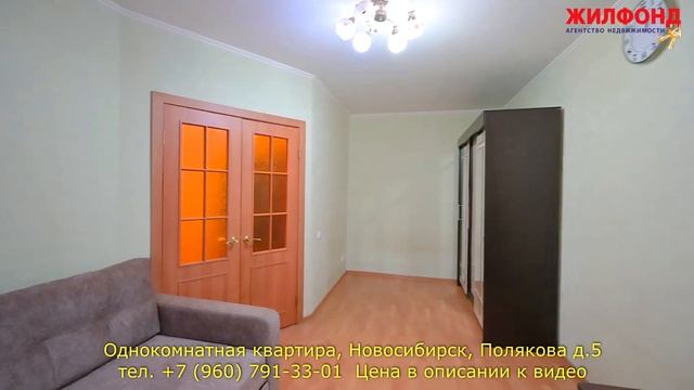 Однокомнатная квартира в Новосибирске, Дзержинский район, Полякова. Агентство недвижимости ЖИЛФОНД