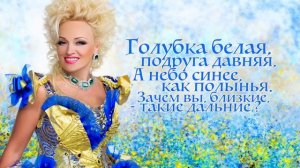 Надежда Кадышева и ансамбль Золотое Кольцо - Голубка белая (Lyric Video)