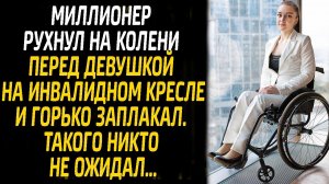 Миллионер рухнул на колени перед девушкой на инвалидном кресле, все были в шоке...