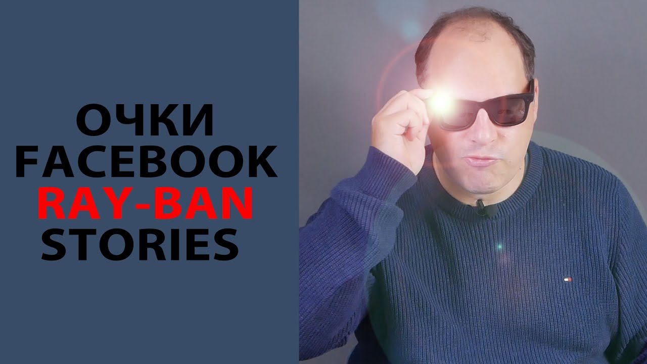 ОБЗОР | Очки FaceBook Ray-Ban Stories