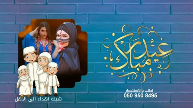 شيلة عيد الاضحي بدون حقوق 2024 مرحباء بالعيد حماسية تجنن смотреть онлайн
