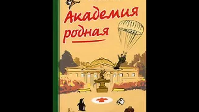 Академия родная аудиокнига ИНТЕЛЛИГЕНТНЫЙ РАЗГОВОР смотреть онлайн
