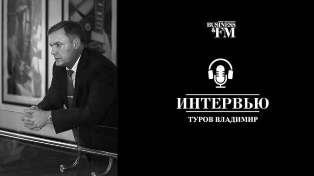 Интервью Владимира Турова для Бизнес ФМ что будет с обналичкой в 2016 году смотреть онлайн