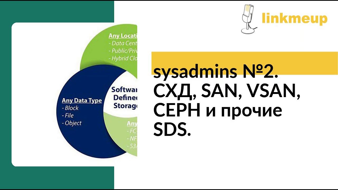 Sysadmins №2. СХД, SAN, VSAN, CEPH и прочие SDS.