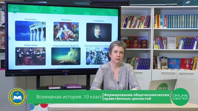 10 класс. Всемирная история. Формирование общечеловеческих нравственных ценностей. 22.05.2020. смотреть онлайн