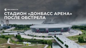 Стадион «Донбасс Арена» после обстрела