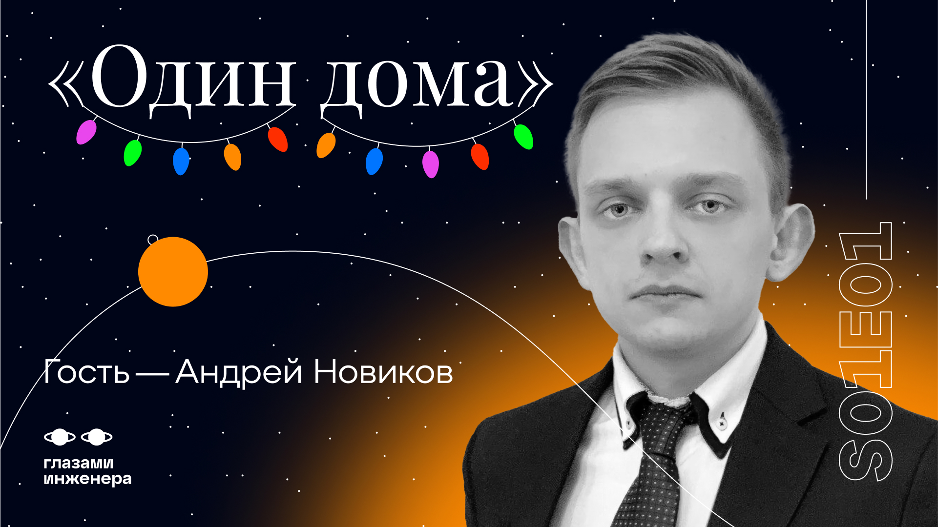 Глазами Инженера - Выпуск 1. Один дома