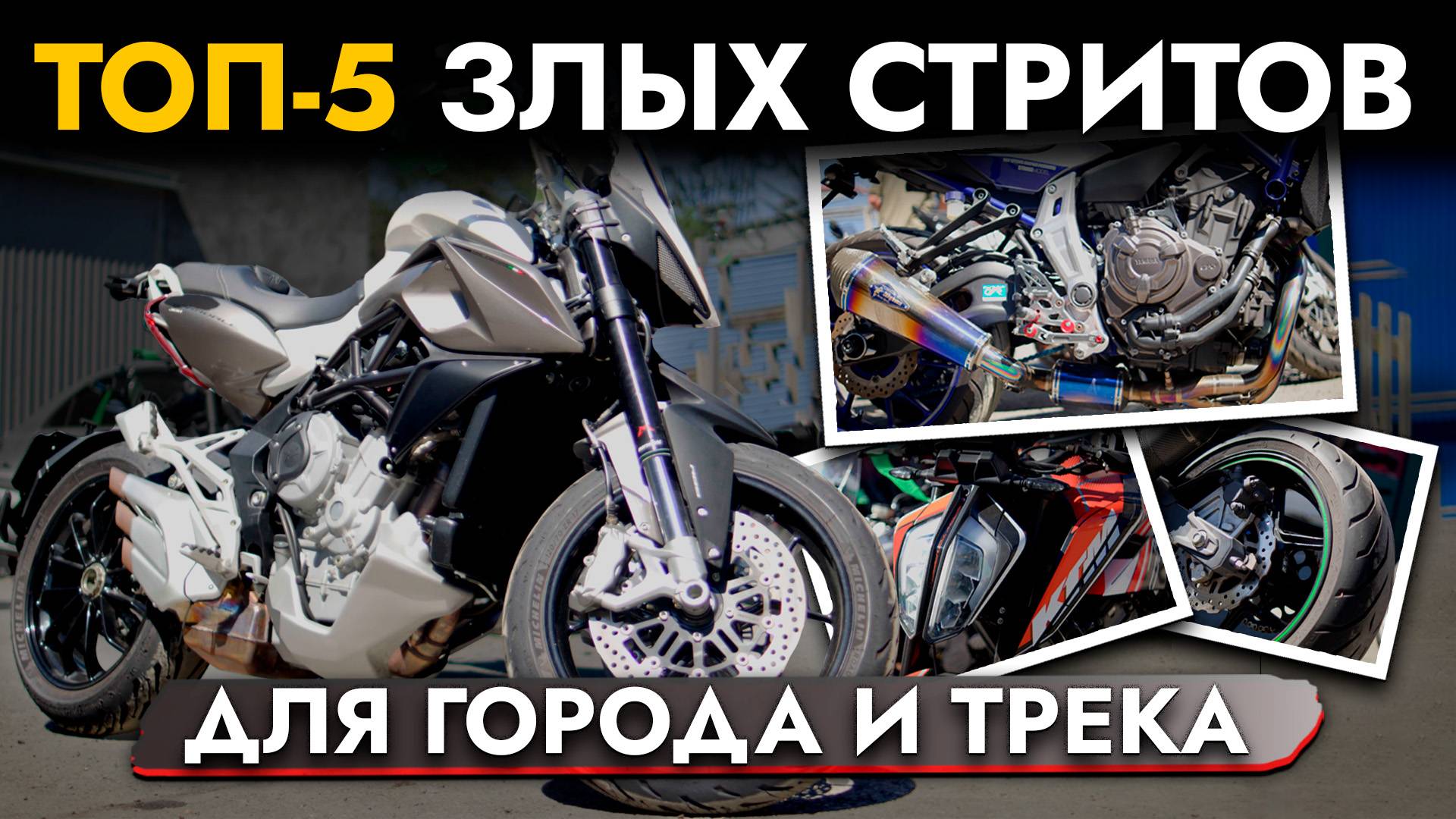 ТОП 5 ЗЛЫХ СТРИТОВ 2024❗ Обзор на YAMAHA MT-07, KAWASAKI Z800, DUCATI STREETFIGHTER 848, 790 DUKE... смотреть онлайн