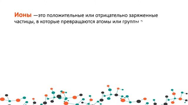 ионы/химия8/химия9 смотреть онлайн