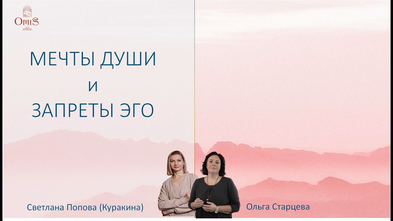 МЕЧТЫ ДУШИ И ЗАПРЕТЫ ЭГО. ПРЯМОЙ ЭФИР смотреть онлайн