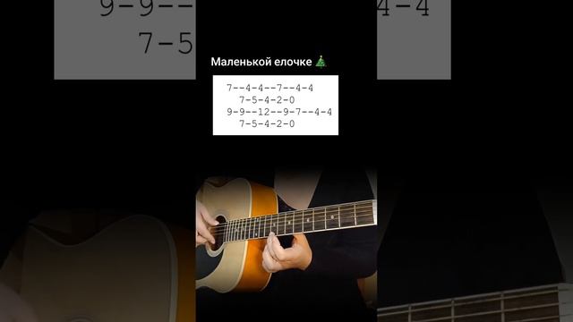 Маленькой елочке |табы на одной струне #guitarlessonsonline #начинающийгитарист #гитараонлайн смотреть онлайн