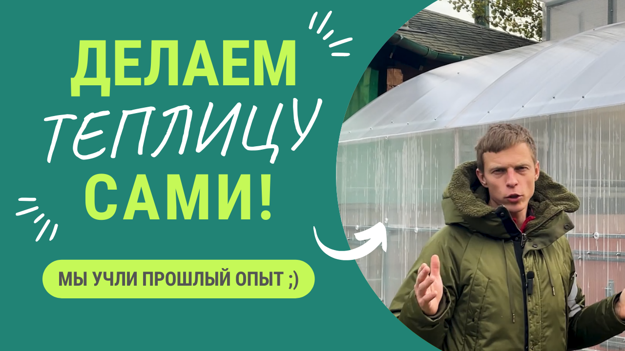 Новая теплица! Мы учли прошлый опыт ;) смотреть онлайн
