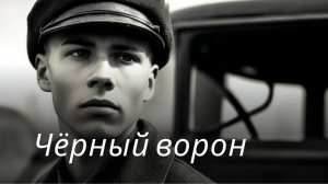 Чёрный ворон | А ну-ка, парень, подними повыше ворот Песни нашего двора