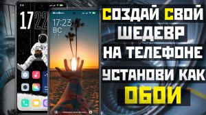 Как создать собственные живые обои на телефон из любого изображения