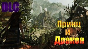 Shadow of the Tomb Raider DLC Принц и Дракон.mp4