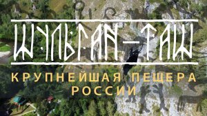 Крупнейшая пещера России. Шульган-Таш (Капова пещера)