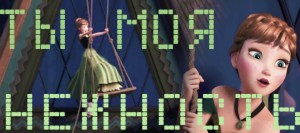 КЛИП ХОЛОДНОЕ СЕРДЦЕ, АННА ПЕСЯН "ТЫ МОЯ НЕЖНОСТЬ"