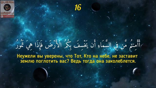 Сура 67 "Аль-Мульк" (Власть) - Салим Баханан смотреть онлайн