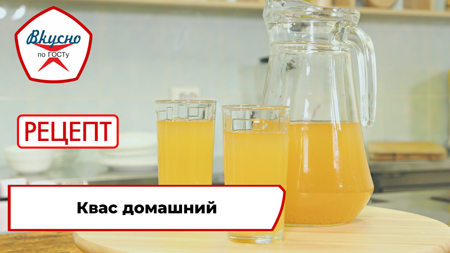 Квас домашний| Рецепт | Вкусно по ГОСТу смотреть онлайн