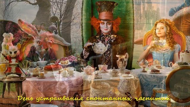 20 сентября - День устраивания спонтанных чаепитий смотреть онлайн