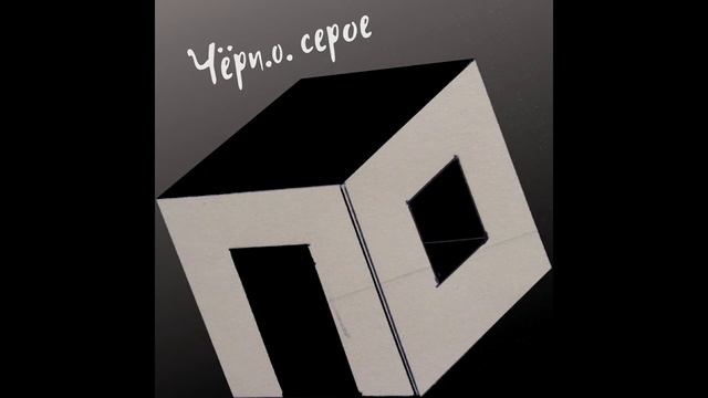 n.o. - Чёрно - белые картины смотреть онлайн