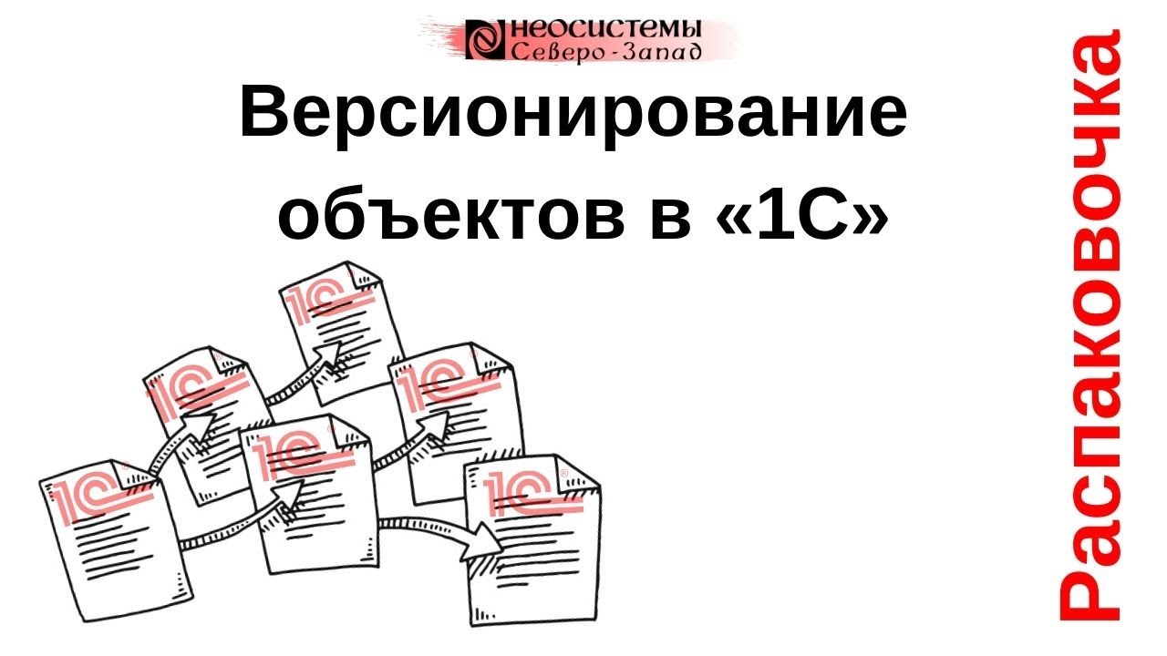 Распаковочка. Версионирование объектов в «1С» смотреть онлайн