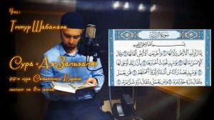 Тимур Шабакаев - СУРА 99 «АЗ-ЗАЛЬЗАЛА» «ЗЕМЛЕТРЯСЕНИЕ»