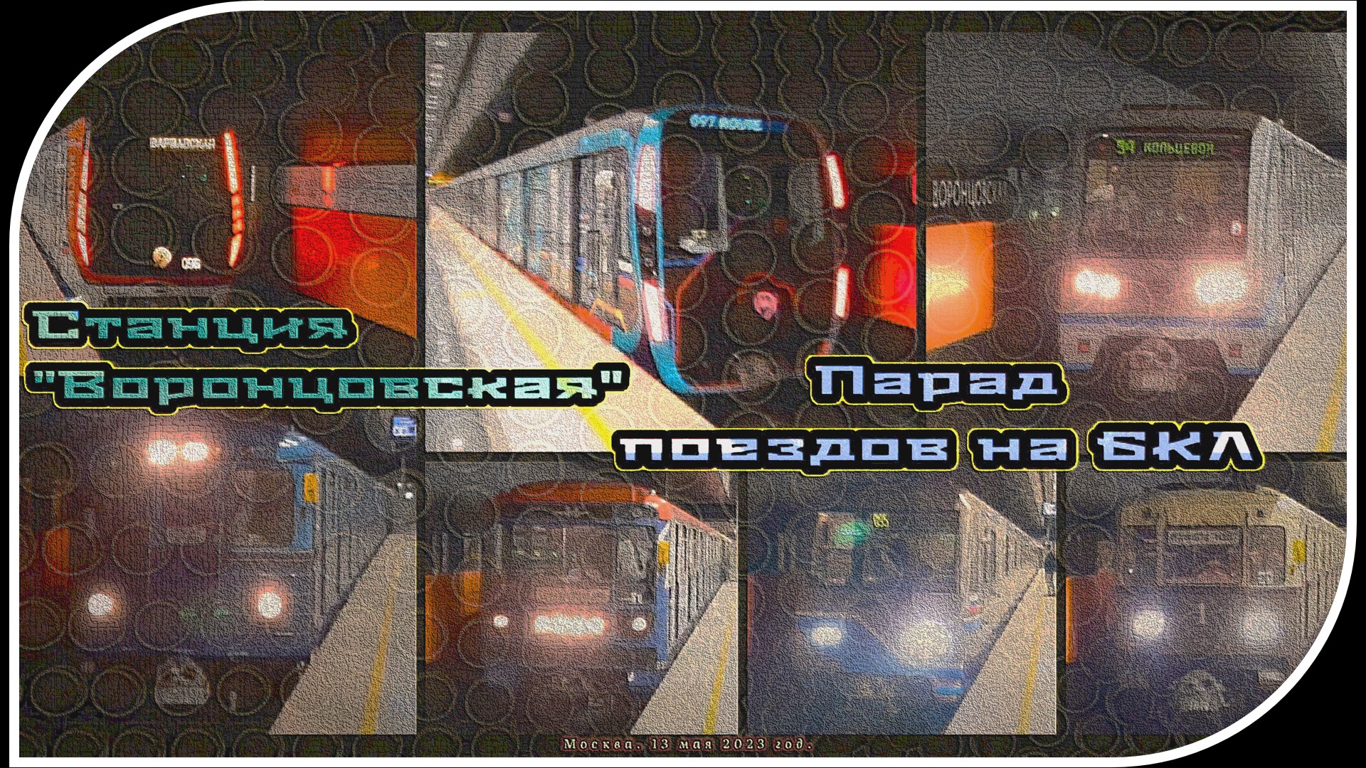 «Воронцовская» – Парад Метропоездов На Большой Кольцевой Линии. 8 Часть. смотреть онлайн