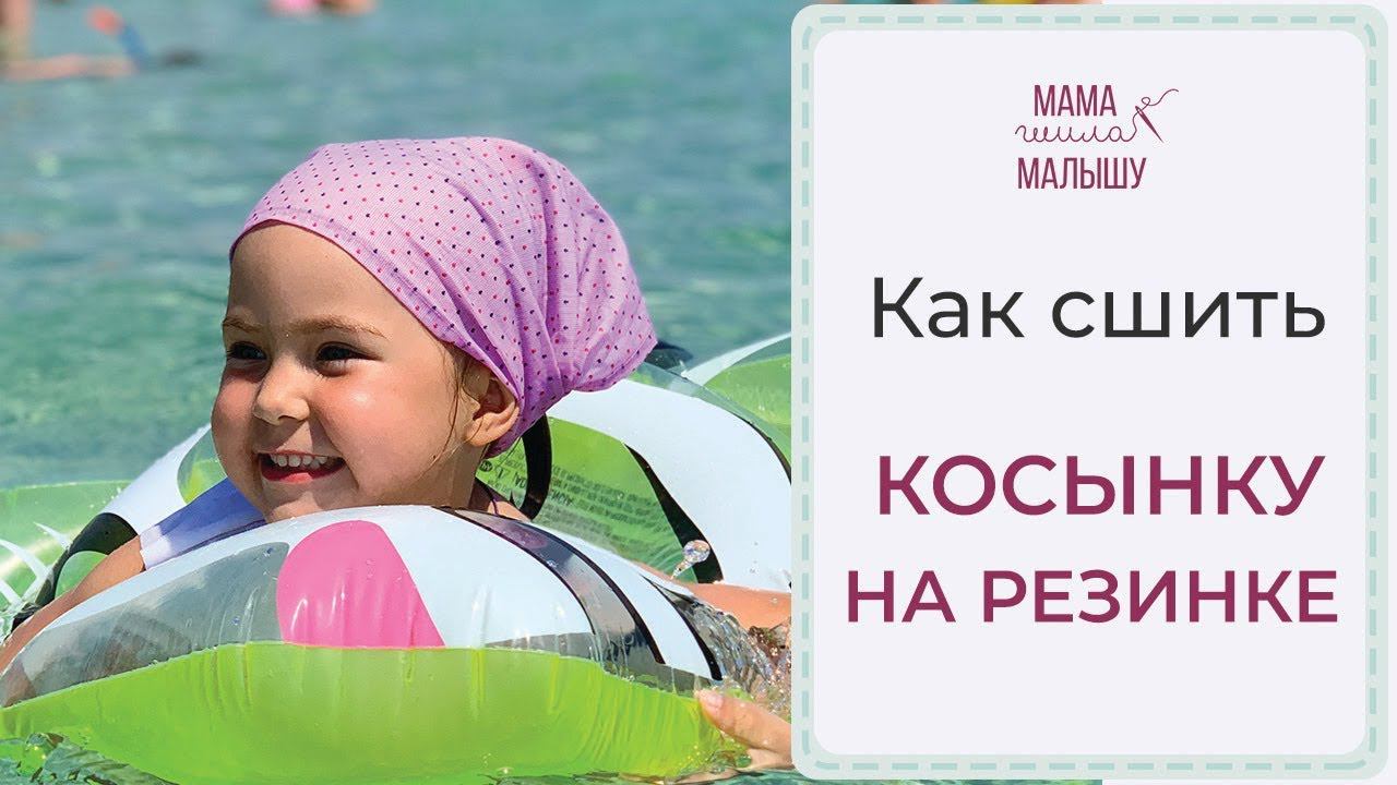 Как сшить КОСЫНКУ НА РЕЗИНКЕ смотреть онлайн