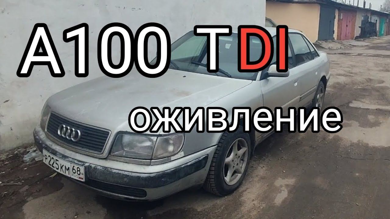 Audi 100 TDI, оживление, переход на эбу А6