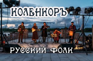 РУССКИЙ ФОЛК | КОЛЕНКОРЪ
