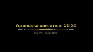 СВАП Уаз Патриот на QD32 - проект от тюнинг-ателье «Ангел Бездорожья». От сборки до тест-драйва.