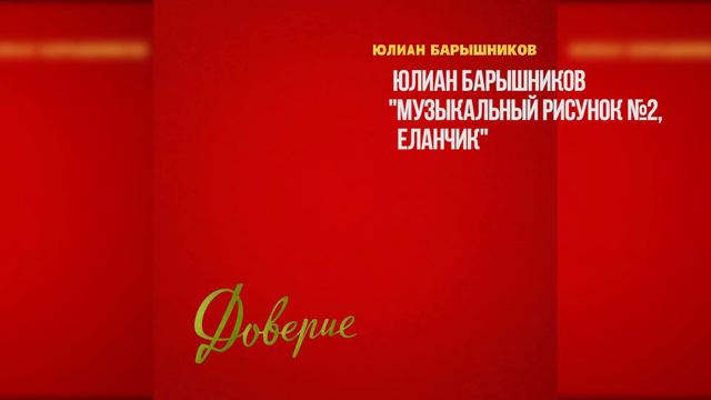 Музыкальный рисунок №2 (Еланчик) смотреть онлайн