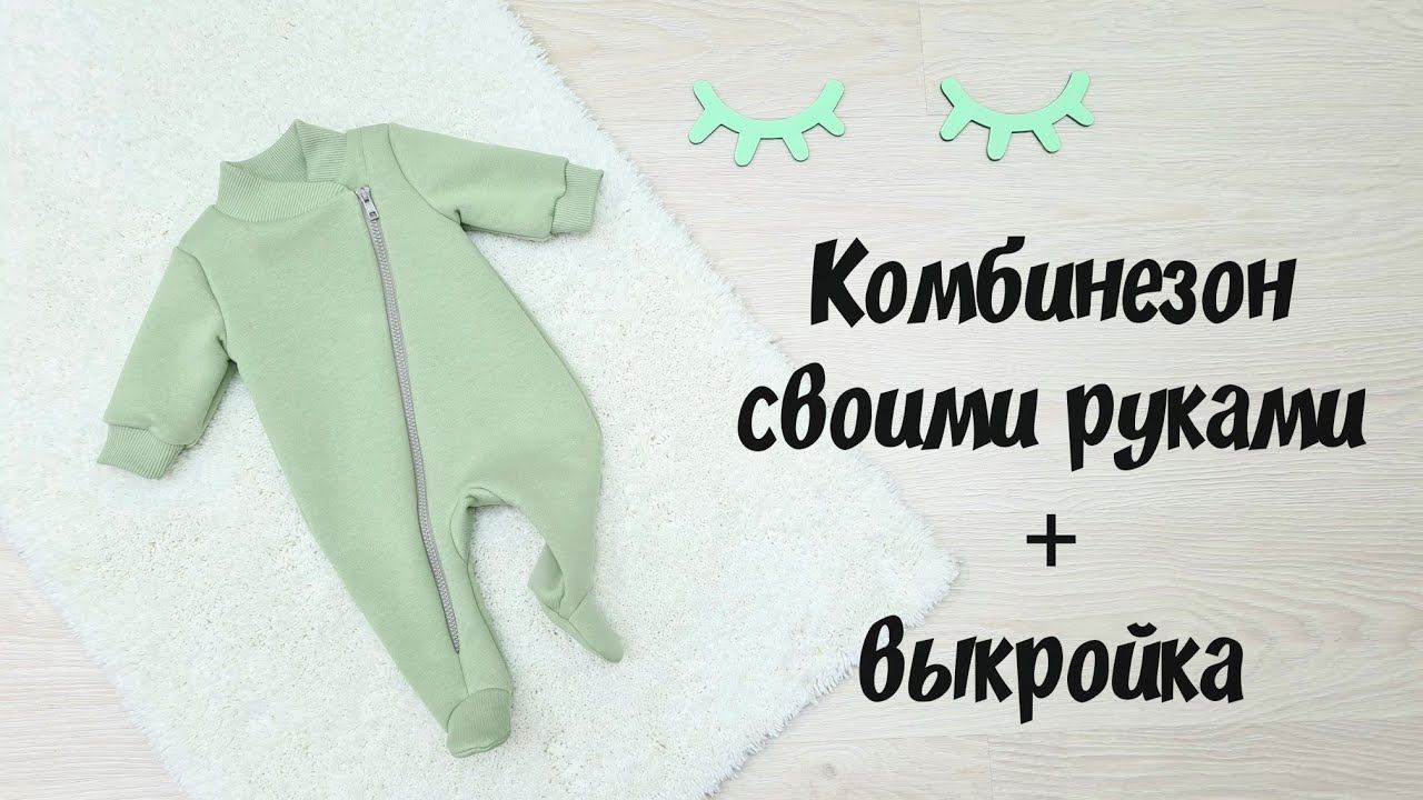 Как сшить комбинезон детский. пошив + выкройка. Baby Overalls смотреть онлайн