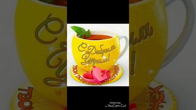 С добрым утром, подружки!!! 🍹🍹🍹❤❤❤🌺🌺🌺🌺🌺 смотреть онлайн