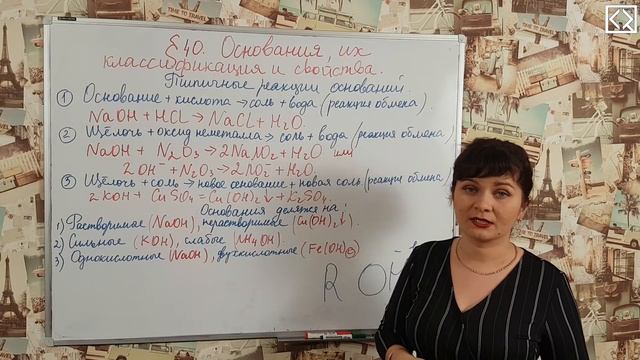 Габриелян О. С. 8 класс §40 "Основания, их классификация и свойства". смотреть онлайн