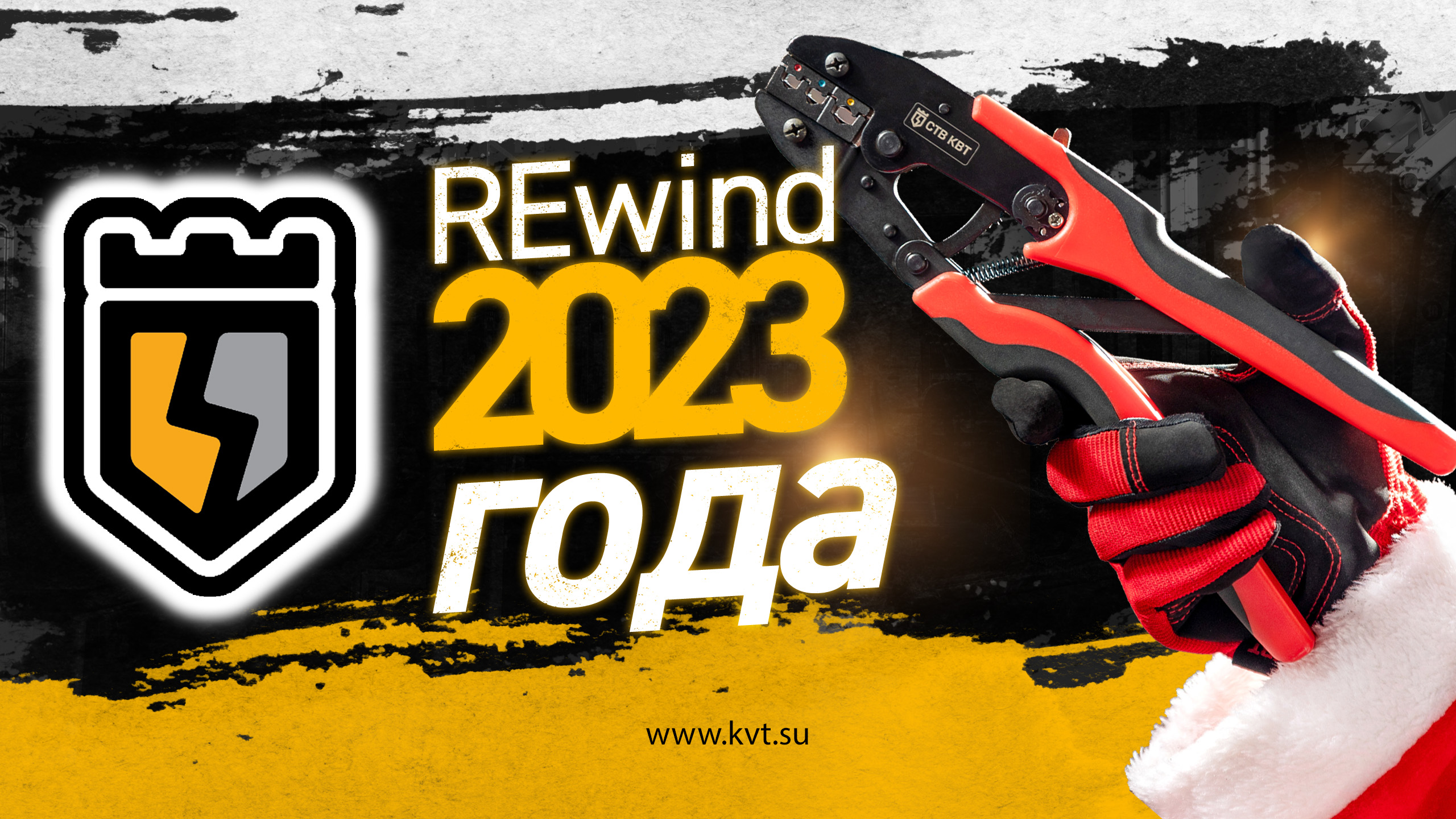 КВТ Rewind 2023 смотреть онлайн